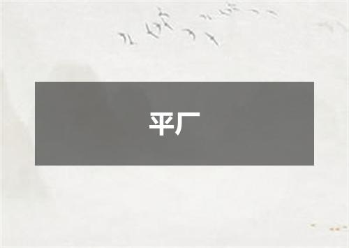 平厂