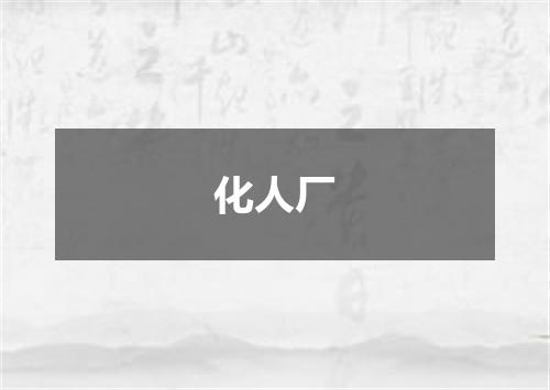 化人厂