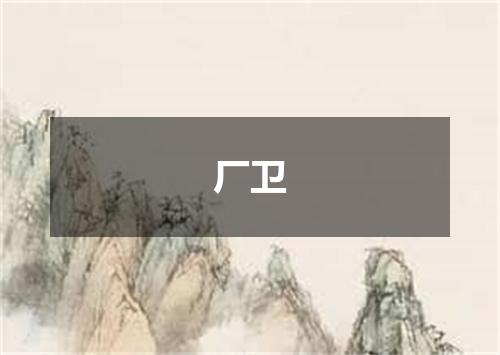 厂卫