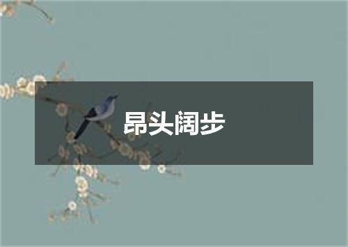 昂头阔步