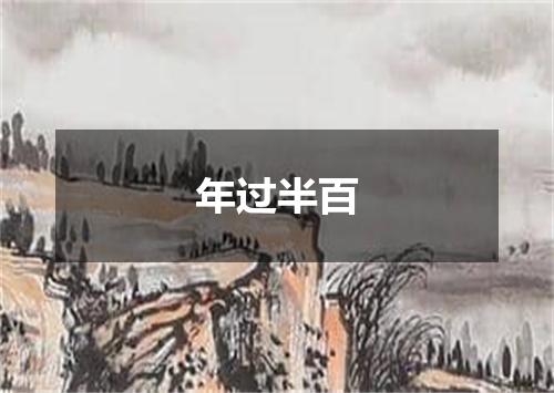 年过半百