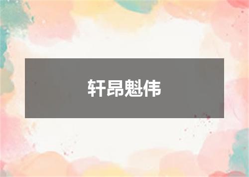 轩昂魁伟