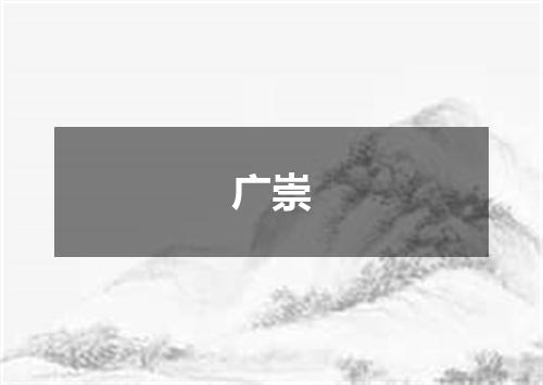 广崇