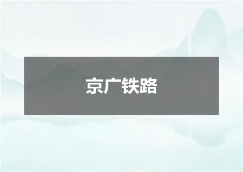 京广铁路