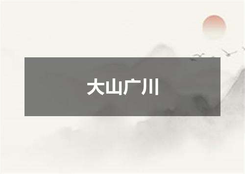 大山广川
