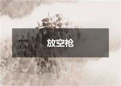 放空枪