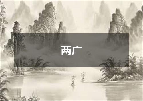 两广