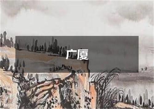 广厦