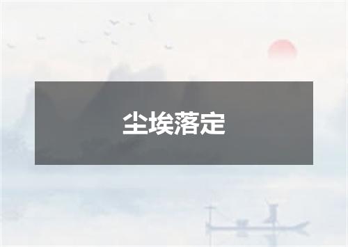 尘埃落定
