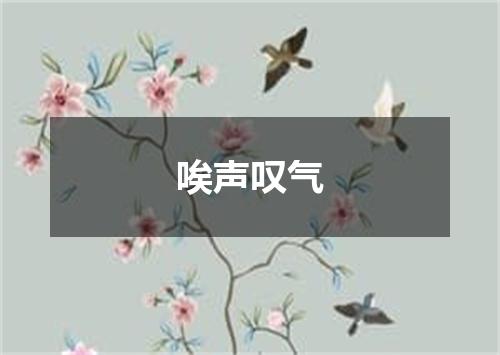 唉声叹气