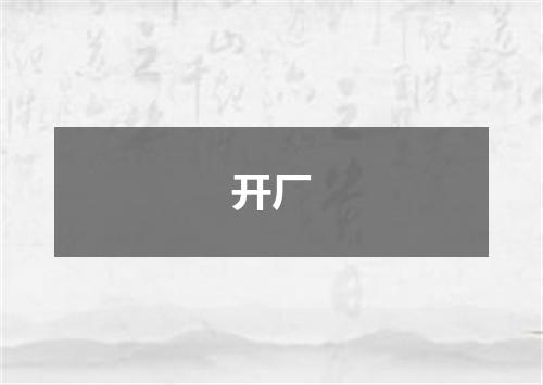 开厂