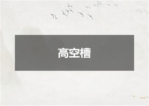 高空槽