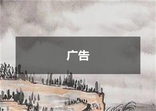 广告