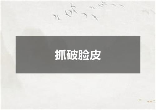 抓破脸皮