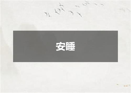 安睡