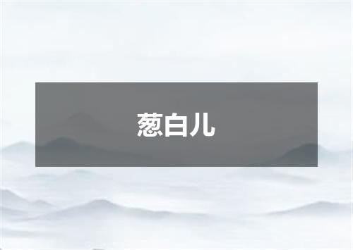 葱白儿