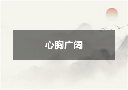 心胸广阔