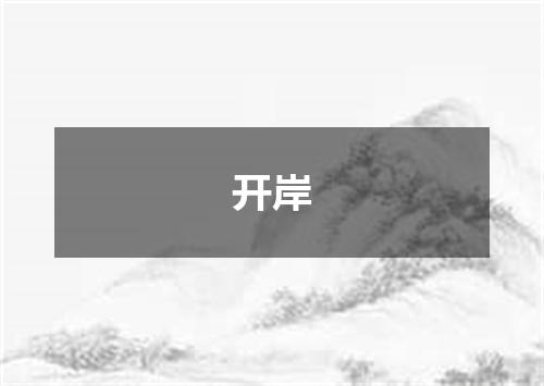 开岸