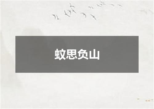 蚊思负山