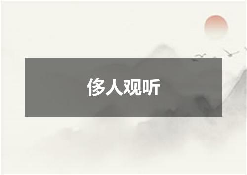 侈人观听