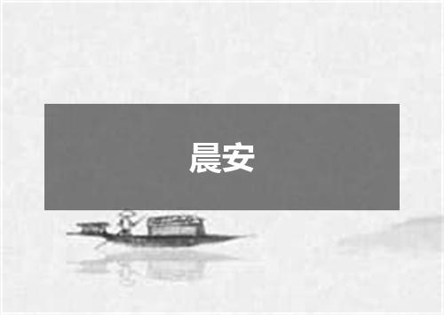 晨安