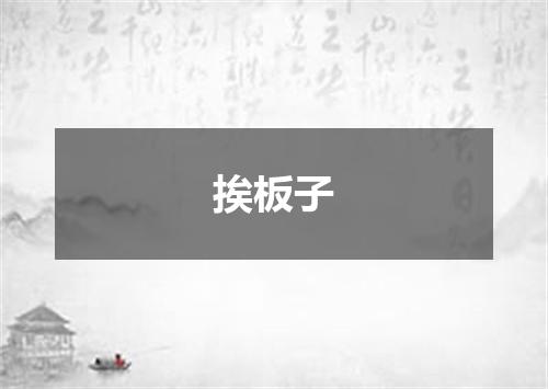 挨板子