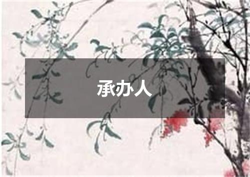 承办人