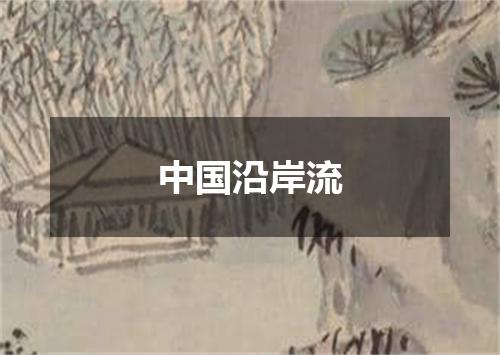 中国沿岸流