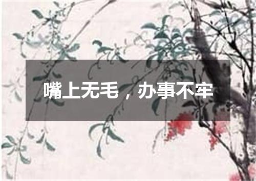 嘴上无毛，办事不牢
