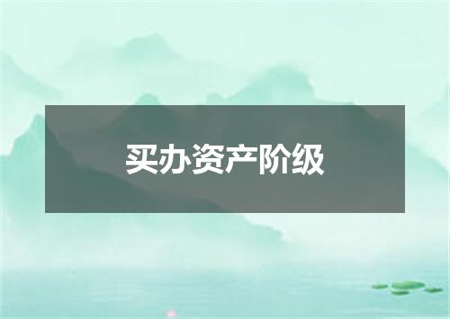 买办资产阶级