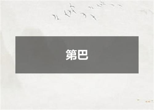 第巴