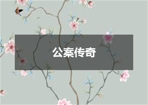 公案传奇