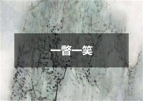 一瞥一笑