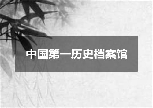 中国第一历史档案馆