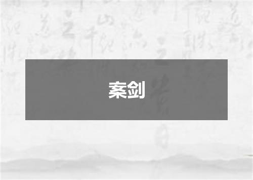 案剑