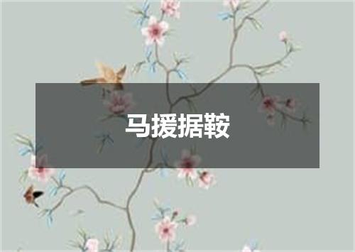 马援据鞍