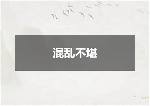 混乱不堪