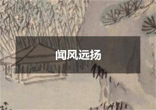 闻风远扬