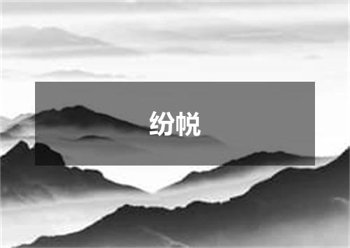 纷帨
