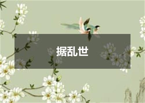 据乱世