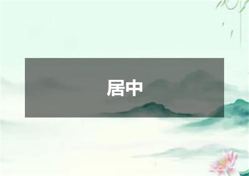 居中