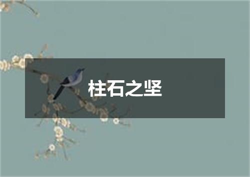 柱石之坚