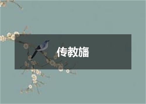 传教旛