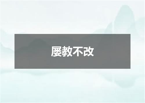 屡教不改