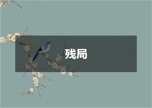 残局