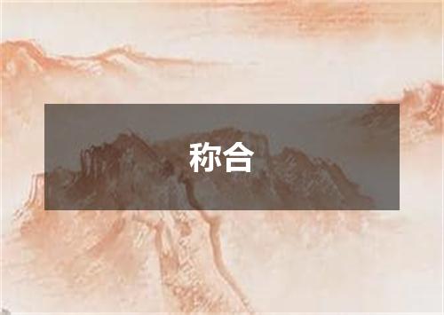 称合
