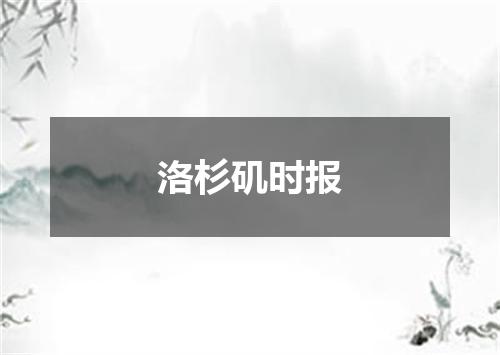 洛杉矶时报