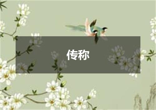 传称