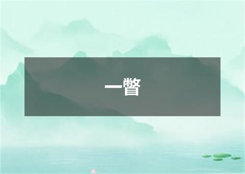 一瞥