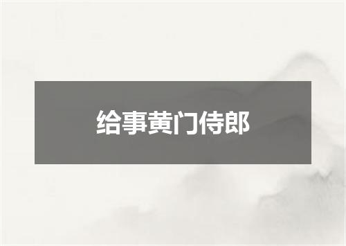 给事黄门侍郎